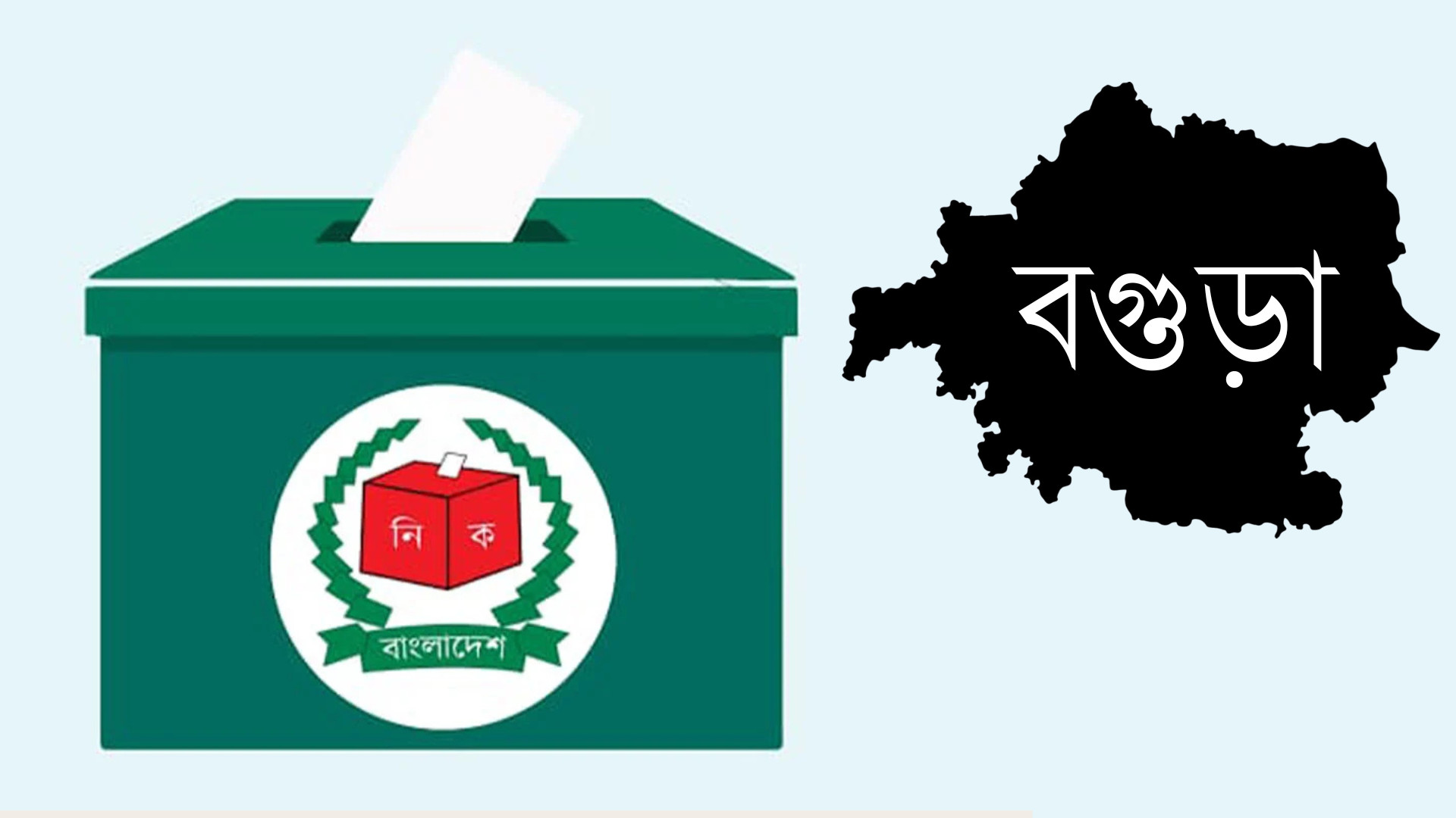 বগুড়ার ৩টি সংসদীয় আসনে মান্নাসহ ৭ জনের মনোনয়নপত্র বাতিল 